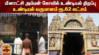 மீனாட்சி அம்மன் கோவில் உண்டியல் திறப்பு - உண்டியல் வருமானம் ரூ.62 லட்சம்