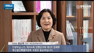 제306회 양평군의회 제2차 정례회 예산결산특별위원회 윤순옥 위원장 인터뷰