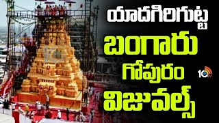 Yadagirigutta | Gold Plated Vimana Gopuram Visuals | యాదగిరిగుట్ట బంగారు గోపురం విజువల్స్ | 10TV