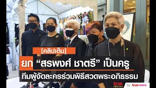 [คลิปเต็ม] ทีมผู้จัดละคร ร่วมพิธีสวดพระอภิธรรม “สรพงศ์ ชาตรี” เผย ยกย่องเป็นครู