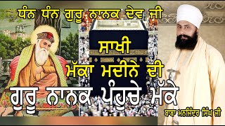 ਸਾਖੀ ਮੱਕੇ ਮਦੀਨੇ ਦੀ / ਗੁਰੂ ਨਾਨਕ ਗਏ ਮੱਕੇ / ਗੁਰੂ ਇਤਿਹਾਸ ਸਾਖੀਆਂ / Guru Nanak Dev Ji / Makka Madina Sakhi