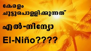 El Nino \u0026 La Nina Explained. What is ENSO.......എൽ നിനോ എങ്ങനെ ഉണ്ടാവുന്നു