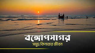 কক্সবাজার | প্রকৃতি ও মানবতার গল্প | World in Bengali