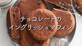 Chocolate English muffin recipe how to make