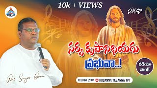 సర్వకృపానిధి వీడియో సాంగ్ | Pastor. Sagar Anna #hosannaministriesofficial #worshipsong #gospelsong