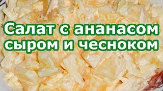 🍍Салат \