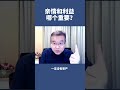 亲情和利益哪个重要？ shorts 亲情 利益