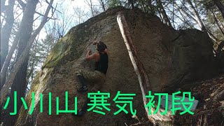 小川山 寒気 初段