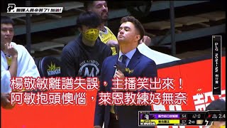 [ P.LEAGUE ] 05.15｜離譜到主播笑出來！國王楊敬敏離譜失誤當場抱頭懊惱，萊恩教練好無奈