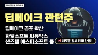 딥페이크관련주 보안관련주 | 신규 강세 테마 탄생 | 딥페이크 공포 확산 주식시장을 뒤흔들다 한빛소프트 씨유박스 샌즈랩 디지캡 모니터랩 한싹 아이씨티케이 에스피소프트 등등