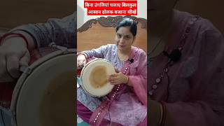 बिना उंगलियां चलाए आसान ढोलक बजाना सीखें।। #ढोलक #howtoplaydholak #dholak