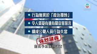 港澳辦斥郭榮鏗及反對派議員拖延會議 或涉公職人員行為失當-香港新聞-20200413-TVB News