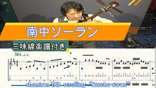 [三味線楽譜付き] 『南中ソーラン』(オリジナルアレンジ)津軽三味線で弾いてみた[全編三味線入りver.] (Shamisen TAB) \