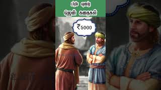 ஜென் கதைகள் | பரம எழை | #zen #zenstory  #shorts #shortsfeed #shortvideo