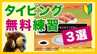 【文字入力】絶対にタイピングが上達する無料の練習サービス3選【パソコン入門】