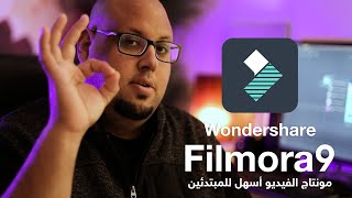 تعلم مونتاج الفيديو مع فلمورا - Wondershare Filmora9
