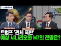 [한경 글로벌마켓 프리미엄] 더욱 강해진 트럼프 2.0 ｜ 암호화폐 투자 유효? ㅣ 트럼프 2.0 시대 수혜섹터·M7 주가 전망 및 투자전략