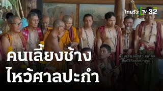 รวมคนเลี้ยงช้างพิธีกรรมโบราณไหว้ศาลปะกำ | 14-03-66 | ตะลอนข่าว