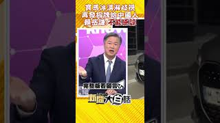 寶馬發冰淇淋歧視中國人 再發狗牌什麼意思？賴岳謙：絕對不能原諒 #Shorts