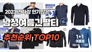 남성여름긴팔티 추천 2023년 6월 소개해요 추천순위 TOP10