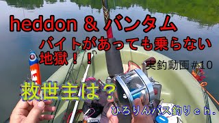 heddon ＆ バンタム　バイトがあっても乗らない地獄！！救世主は？