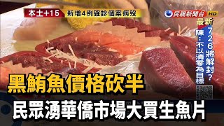 黑鮪魚價格砍半 民眾湧華僑市場大買生魚片－民視新聞