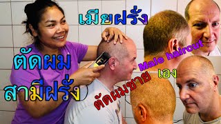 #ตัดผมชายเอง ง่ายๆ #Male haircut #ครั้งแรกในการตัดผมสามีฝรั่งเอง Pla Danmark แม่บ้านอินเตอร์