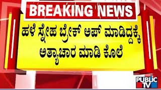 ಮುದುಕಪ್ಪ ಜೊತೆಗೆ ಮಾತನಾಡಲು ನಜ್ಮಾ ಹಿಂದೇಟು ಹಿನ್ನೆಲೆ ಕೃತ್ಯ | Bengaluru | Public TV