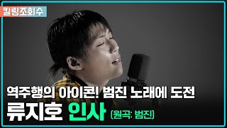 [킬링조회수] 역주행의 아이콘, '난 괜찮은 오빠' 범진의 노래! '류지호 - 인사 (원곡: 범진)' | [싱어송파이터]