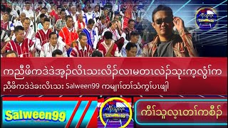 Salween99 15/2/23 Kaw thoo lei voice tv သုးက့လွံၢ်ကညီဖိကဒဲဒဲခးလိၤသး