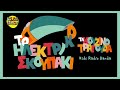 kids radio banda Το Ηλεκτρικό Σκουπάκι Θοδωρής Μαυρογιώργης Λάμπης Κουντουρόγιαννης