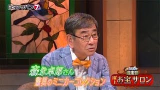 極上！お宝サロン　開運！なんでも鑑定団【木曜夜は鑑定団アワー】 | BSジャパン