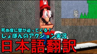 〔SMG4日本語翻訳〕マリオのゲーム実況：しょぼんのアクション