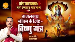 मंत्र महात्म्य शृंखला | श्री मंगल विष्णु मंत्र | Mangalam Bhagwan Vishnu Mantra | Shailendra Bharti