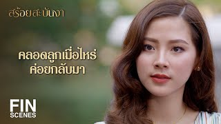 FIN | วันที่เธอกับลูกกลับมา...พวกมันต้องออกไป | สร้อยสะบันงา EP.12 | Ch3Thailand