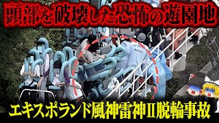 【ゆっくり解説】頭を挟まれたまま引きずられた女性…杜撰すぎる体制が招いた悲惨すぎる最悪の事故「エキスポランド風神雷神Ⅱ脱輪事故」