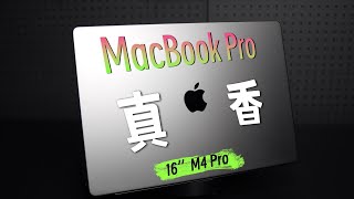 16寸MacBook Pro，M4 Pro芯片，惊喜连连!