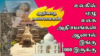 இங்கே கொட்டி கிடக்கின்றது எண்ணற்ற உலக அதிசயங்கள்