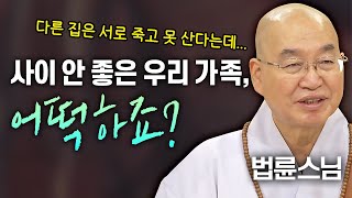 다른 집은 서로 죽고 못 산다는데...우리 가족은 소통 단절? 사이 안 좋은 우리 집, 어떡하죠?│'법륜스님' 편🙏 [명법문만 모았다! 명중명💡] #법륜스님 #즉문즉설 #가족