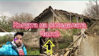 Влизам в изоставената къща на огледалата Разбрах че е рухнала още повече