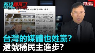 政經關不了（完整版）｜2020.03.31