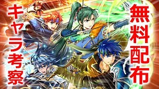 【FEH】新キャラをまさかの無料配布!? じゃあ誰を選ぶべきか…いろいろ調べてみました【大いなる英雄たち】