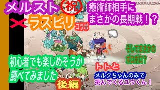 後編【初心者でも楽しめるか】メルスト×ラスピリコラボやってみた【当日】