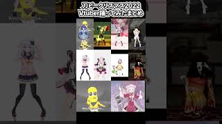 【Vtuber踊ってみたまとめ】刀ピークリスマスのテーマソング2022【天宮こころ/笹木咲/鈴木勝/星川サラ/犬山たまき/兎鞠まり/もちひよこ/市松寿ゞ謡/田中ヒメ/ピーナッツくん】