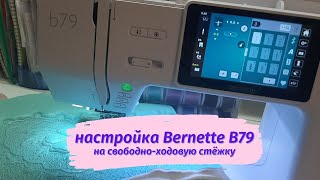 Настройка BERNETTE B79 на свободно-ходовую стёжку