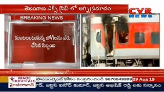 తెలంగాణ ఎక్స్ ప్రెస్ లో అగ్నిప్రమాదం : Fire Mishap in Telangana Express | CVR News