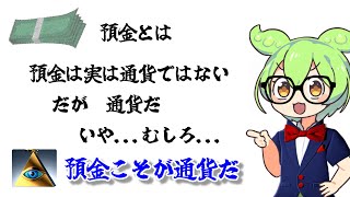 ①預金は通貨ではない だが通貨だ  - 【AMT】当たり前セオリー！