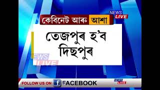 এইবাৰ কেবিনেট অনুষ্ঠিত হ'ব তেজপুৰত। কাইলৈৰ পৰা ৩ দিনলৈ মিনি দিছপুৰলৈ পৰিণত হ'ব তেজপুৰ