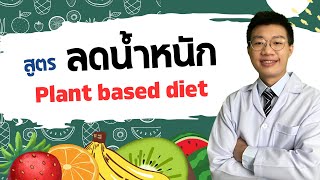 ลดน้ำหนัก แบบ Plant based diet ผัก ผลไม้ ลดความอ้วน I หมอหนึ่ง Healthy Hero