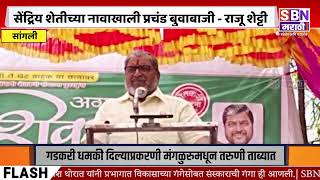 SANGLI | सेंद्रिय शेतीच्या नावाखाली प्रचंड बुवाबाजी, फसवणूक चालू आहे - राजू शेट्टी यांचा घणाघात.